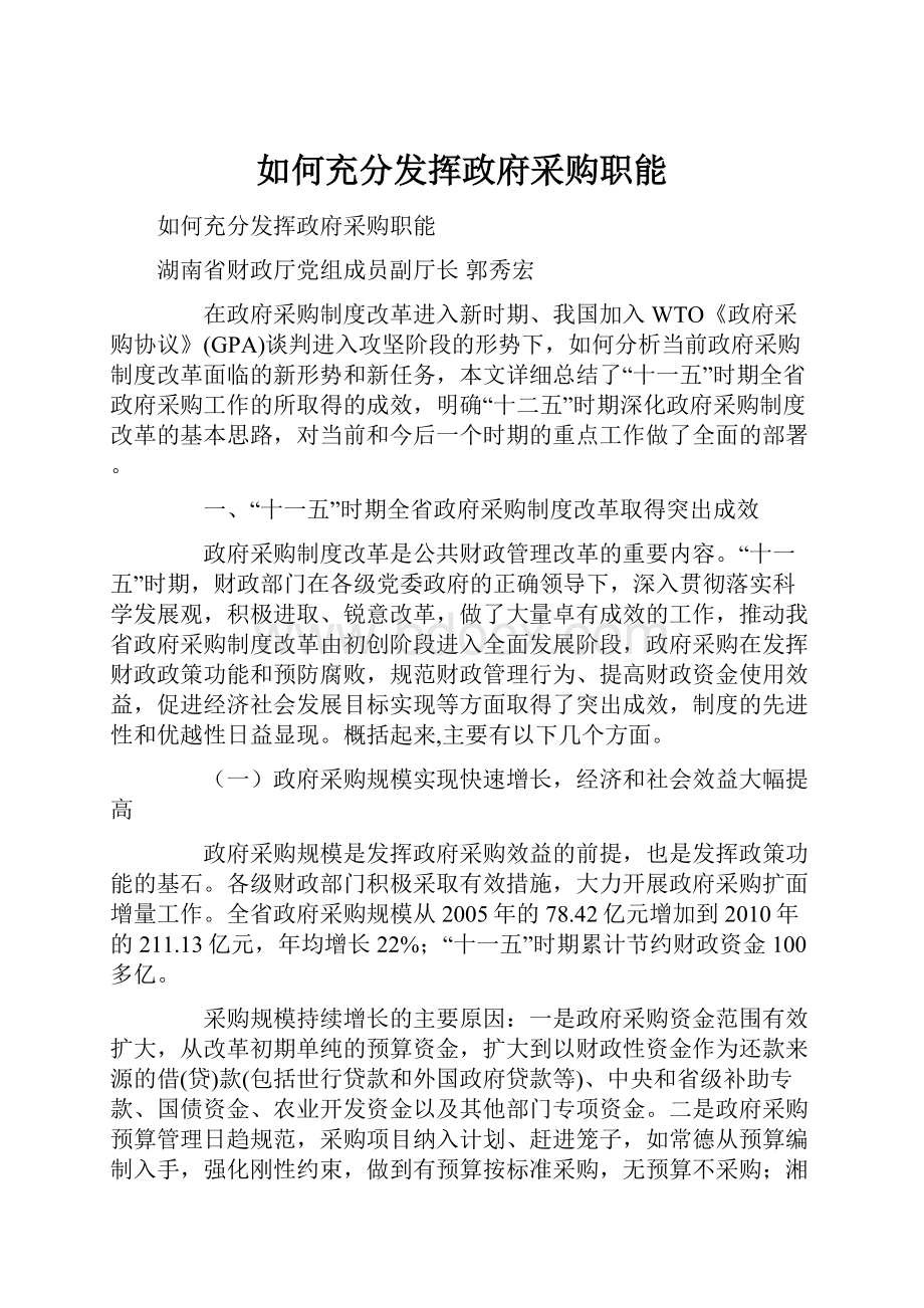 如何充分发挥政府采购职能.docx_第1页