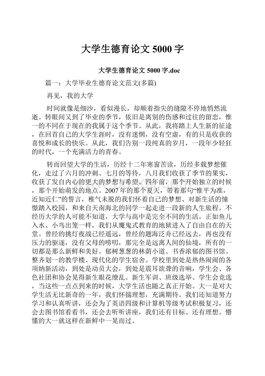 大学生德育论文5000字.docx