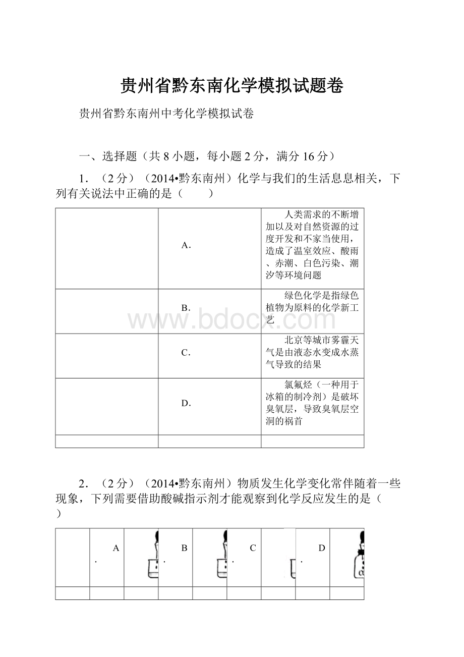 贵州省黔东南化学模拟试题卷.docx