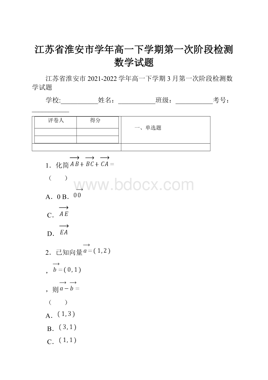 江苏省淮安市学年高一下学期第一次阶段检测数学试题.docx