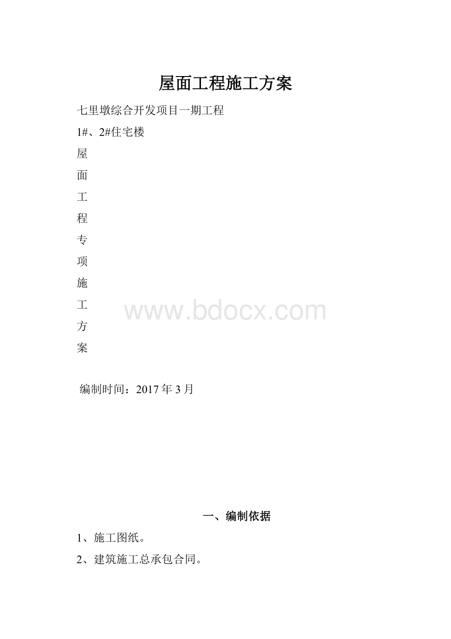 屋面工程施工方案.docx