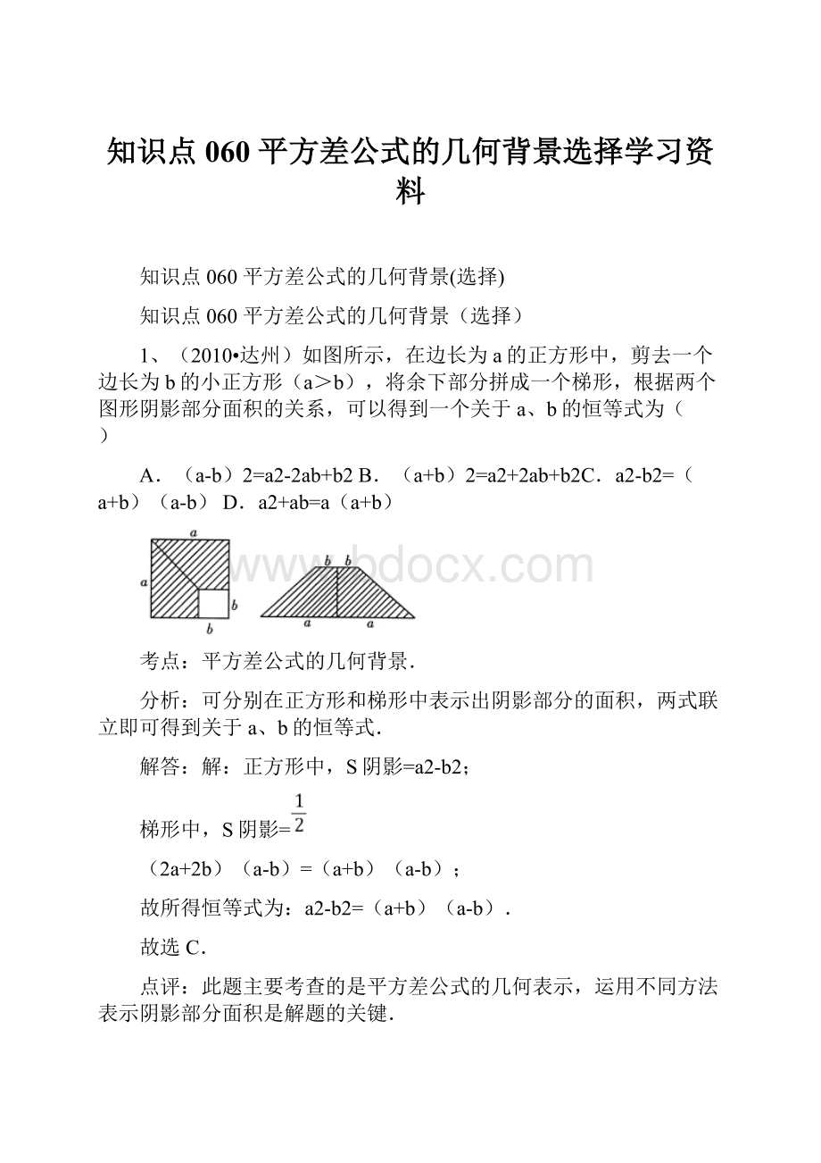 知识点060平方差公式的几何背景选择学习资料.docx_第1页