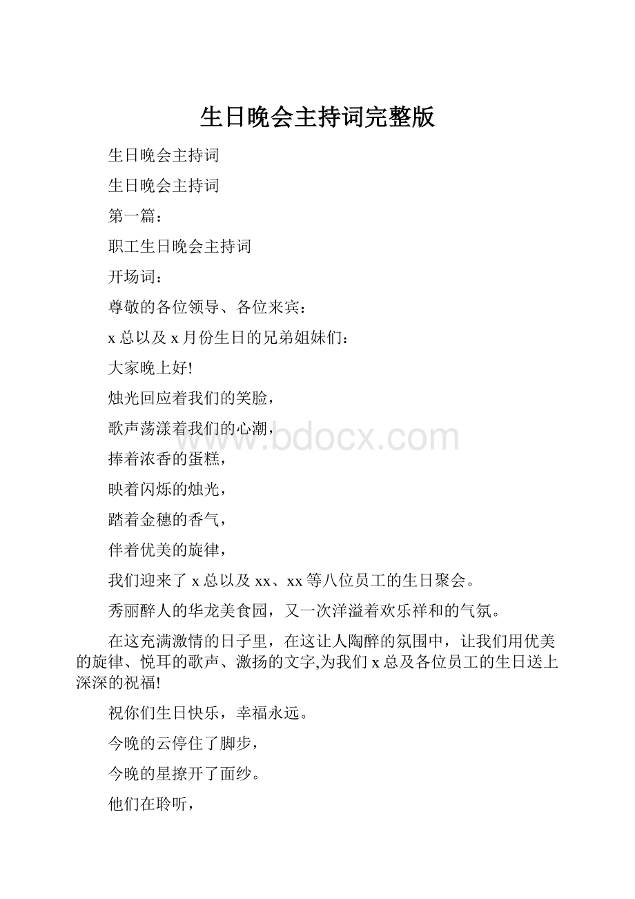 生日晚会主持词完整版.docx_第1页