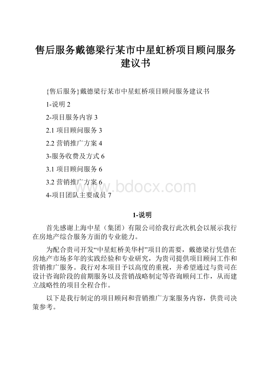 售后服务戴德梁行某市中星虹桥项目顾问服务建议书.docx_第1页