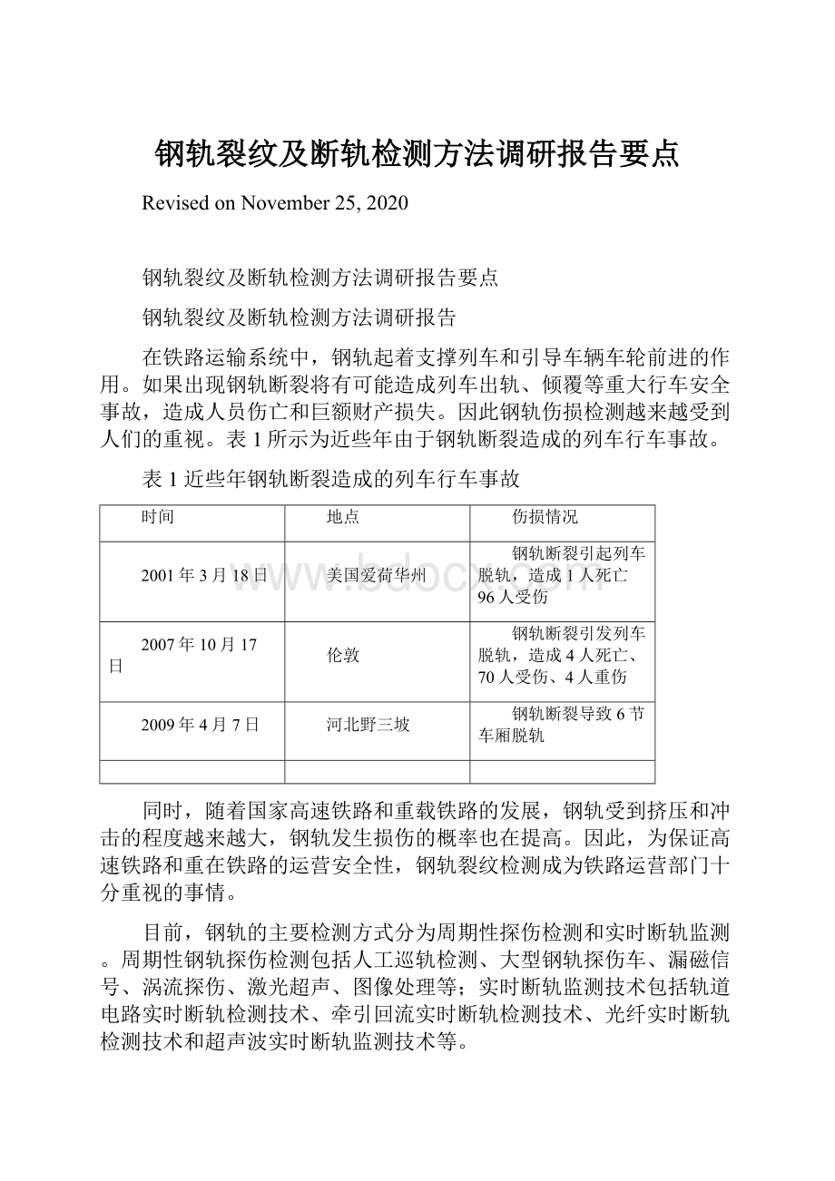 钢轨裂纹及断轨检测方法调研报告要点.docx