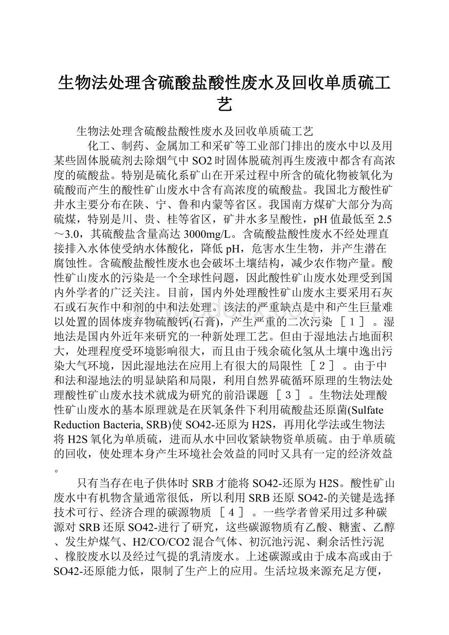 生物法处理含硫酸盐酸性废水及回收单质硫工艺.docx_第1页