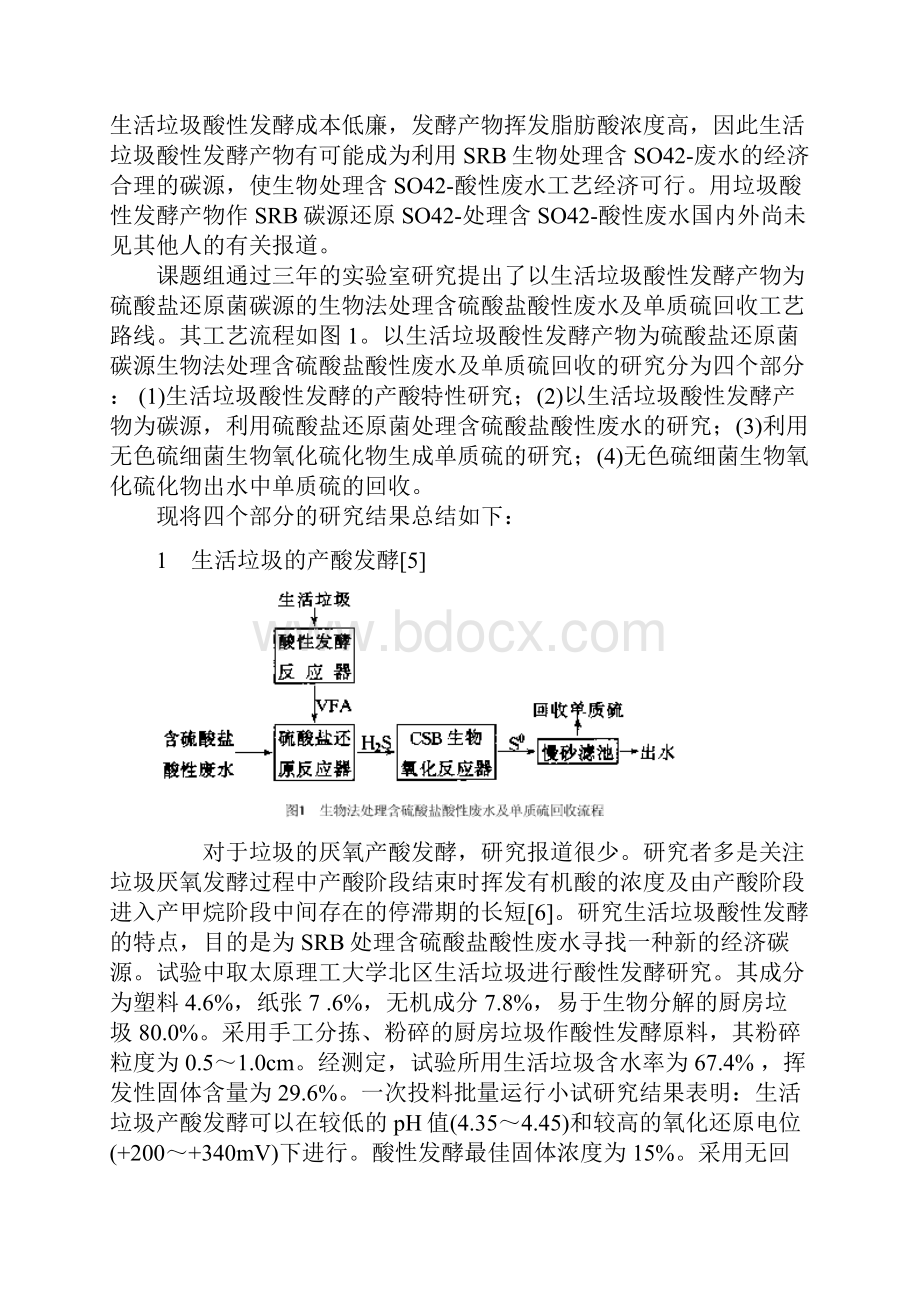 生物法处理含硫酸盐酸性废水及回收单质硫工艺.docx_第2页