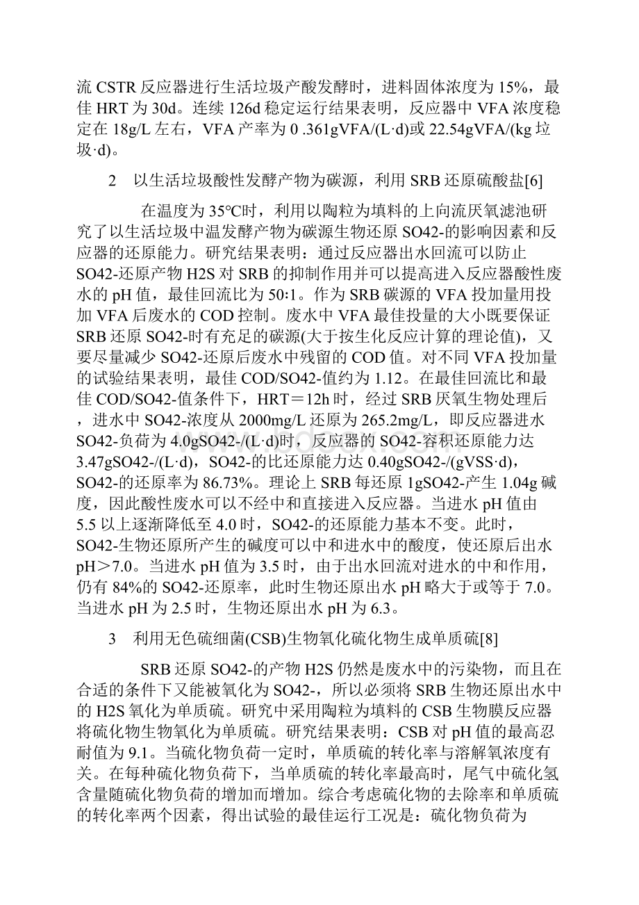 生物法处理含硫酸盐酸性废水及回收单质硫工艺.docx_第3页