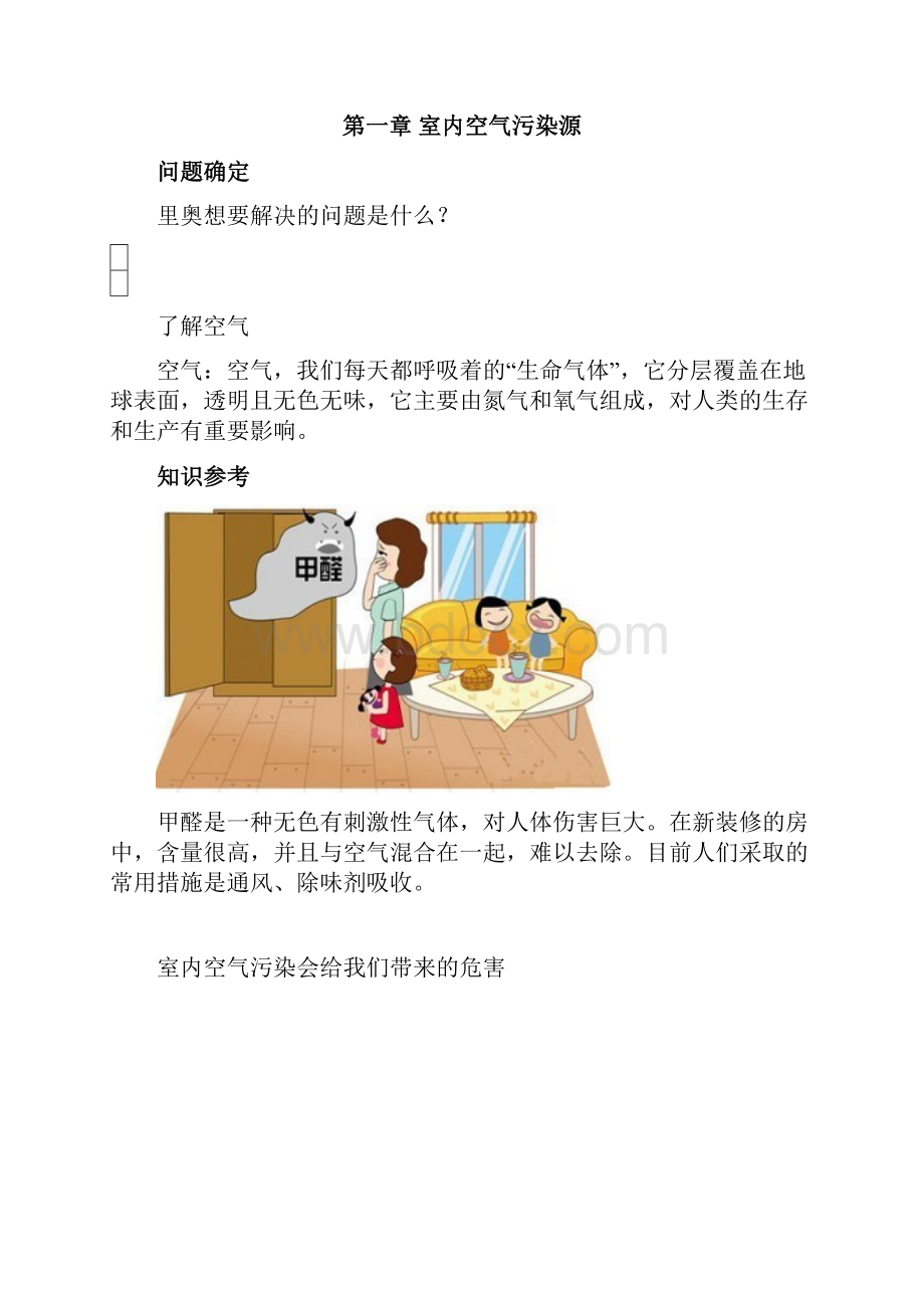 小学精品STEAM课程空气净化器学生用书.docx_第2页