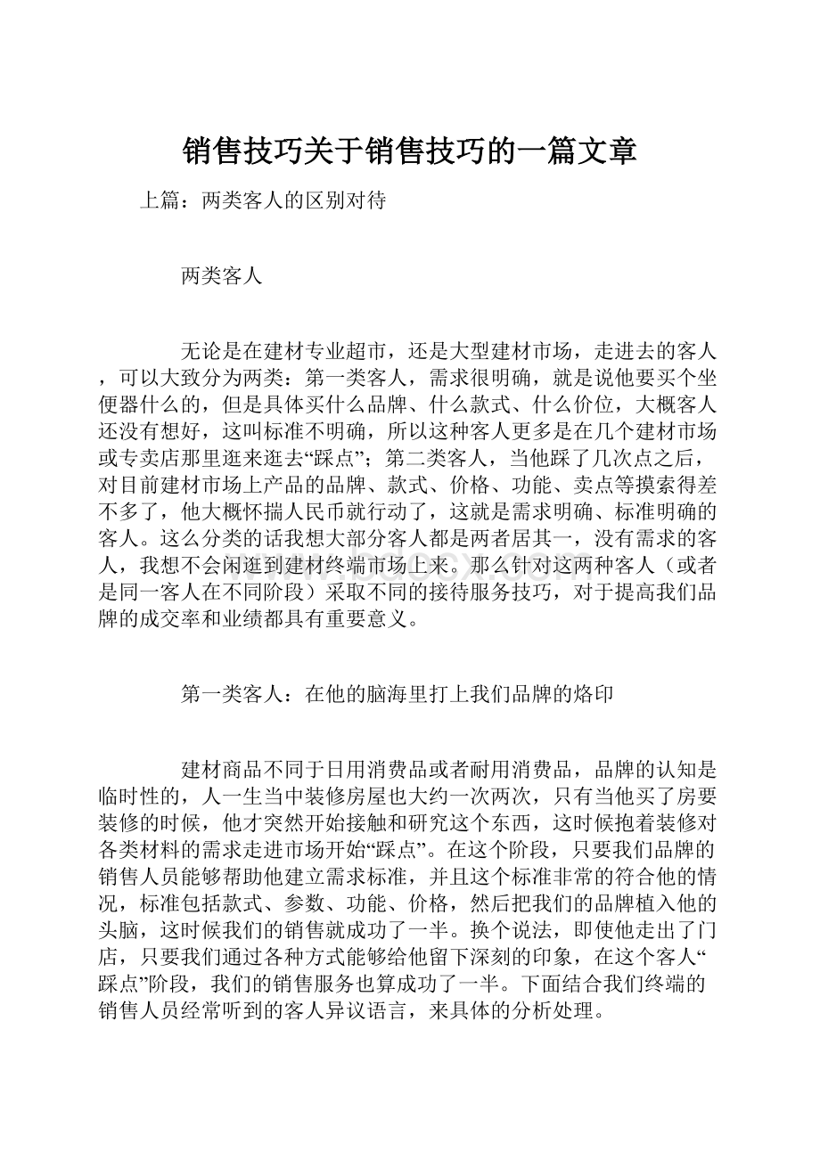 销售技巧关于销售技巧的一篇文章.docx