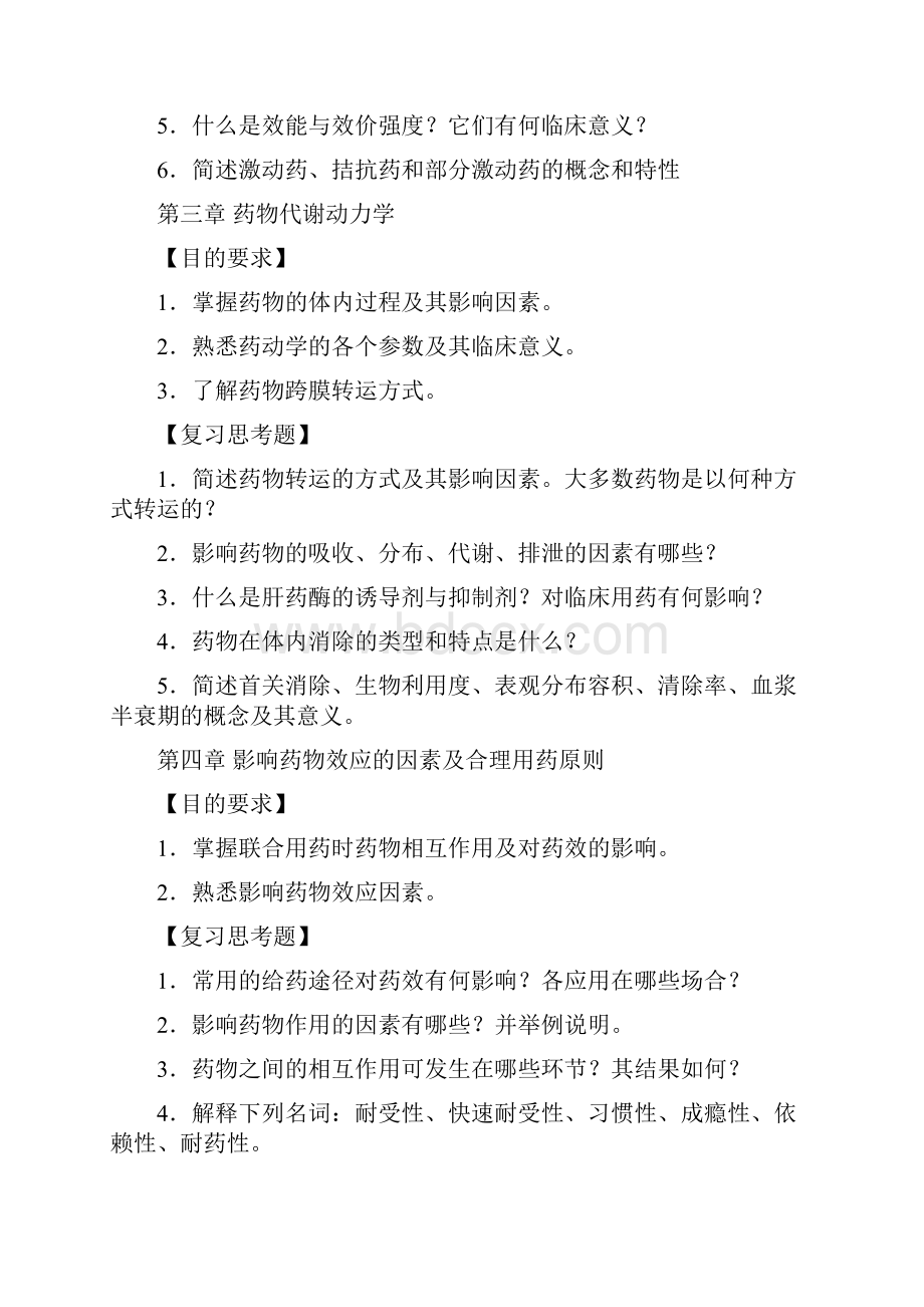 完整word版药理学考试大纲带复习题.docx_第2页