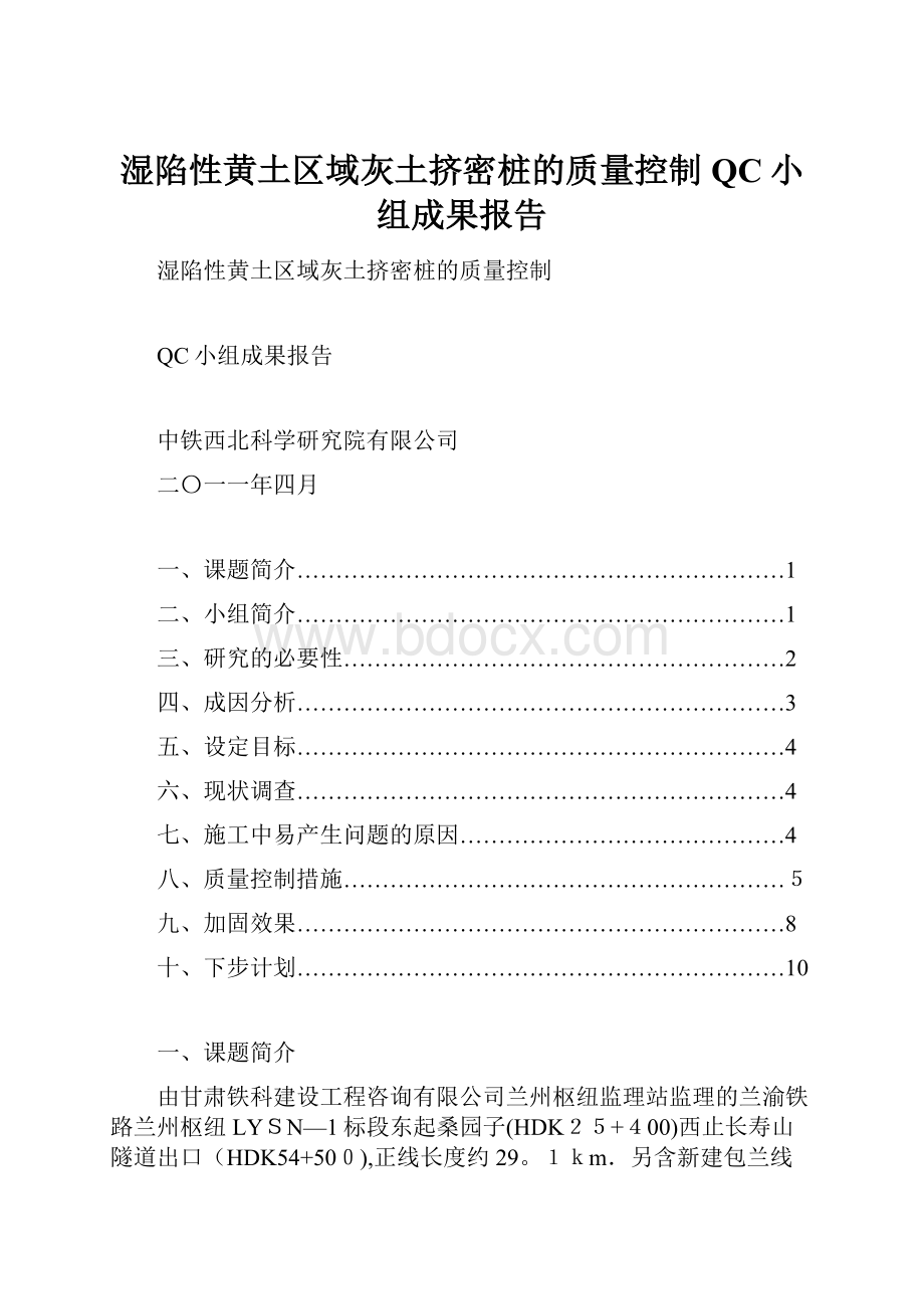 湿陷性黄土区域灰土挤密桩的质量控制QC小组成果报告.docx_第1页