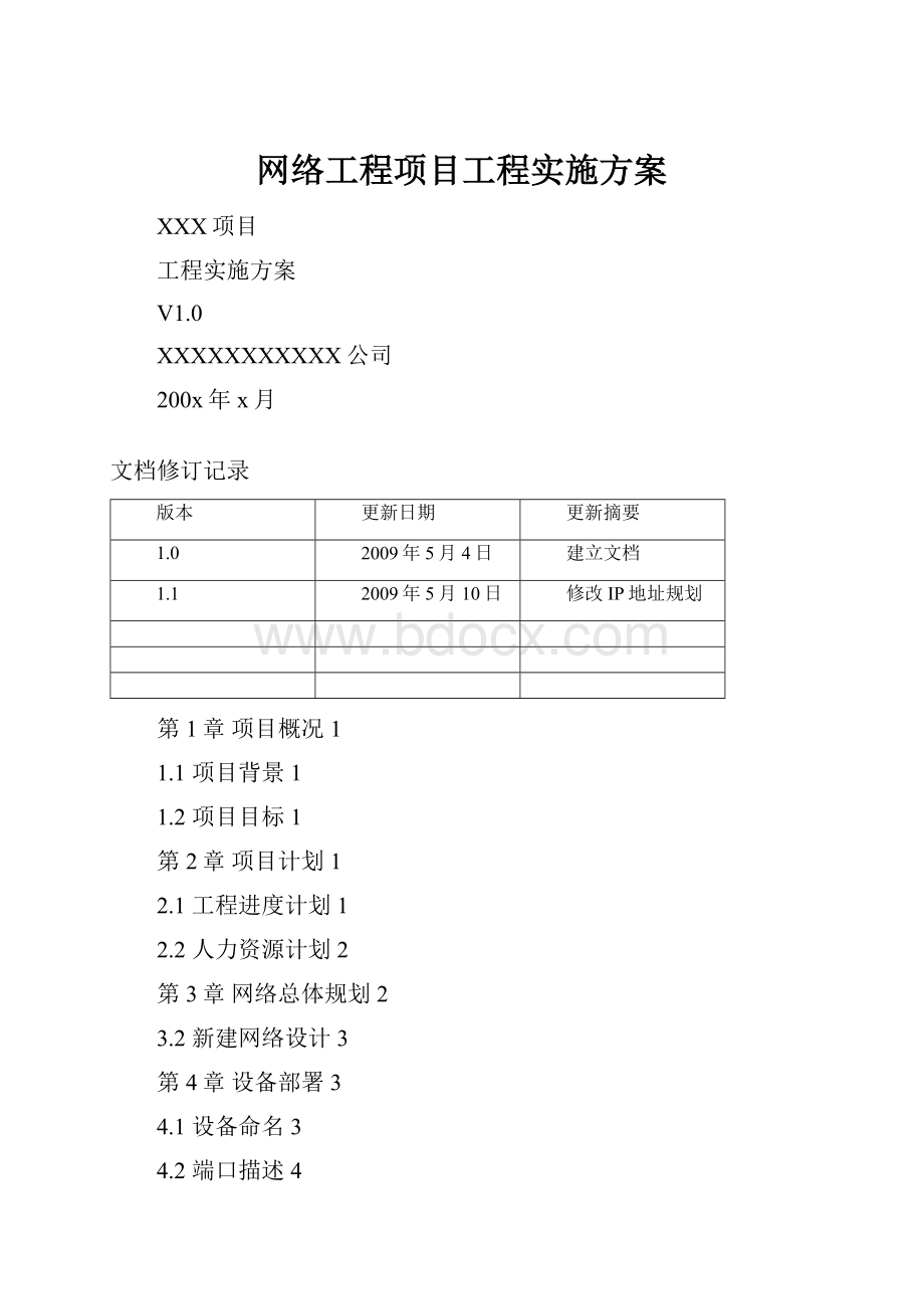 网络工程项目工程实施方案.docx_第1页