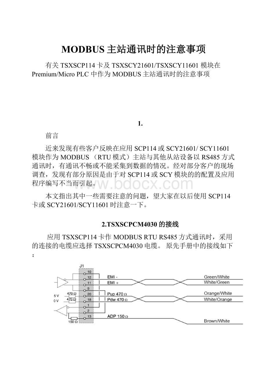 MODBUS主站通讯时的注意事项.docx