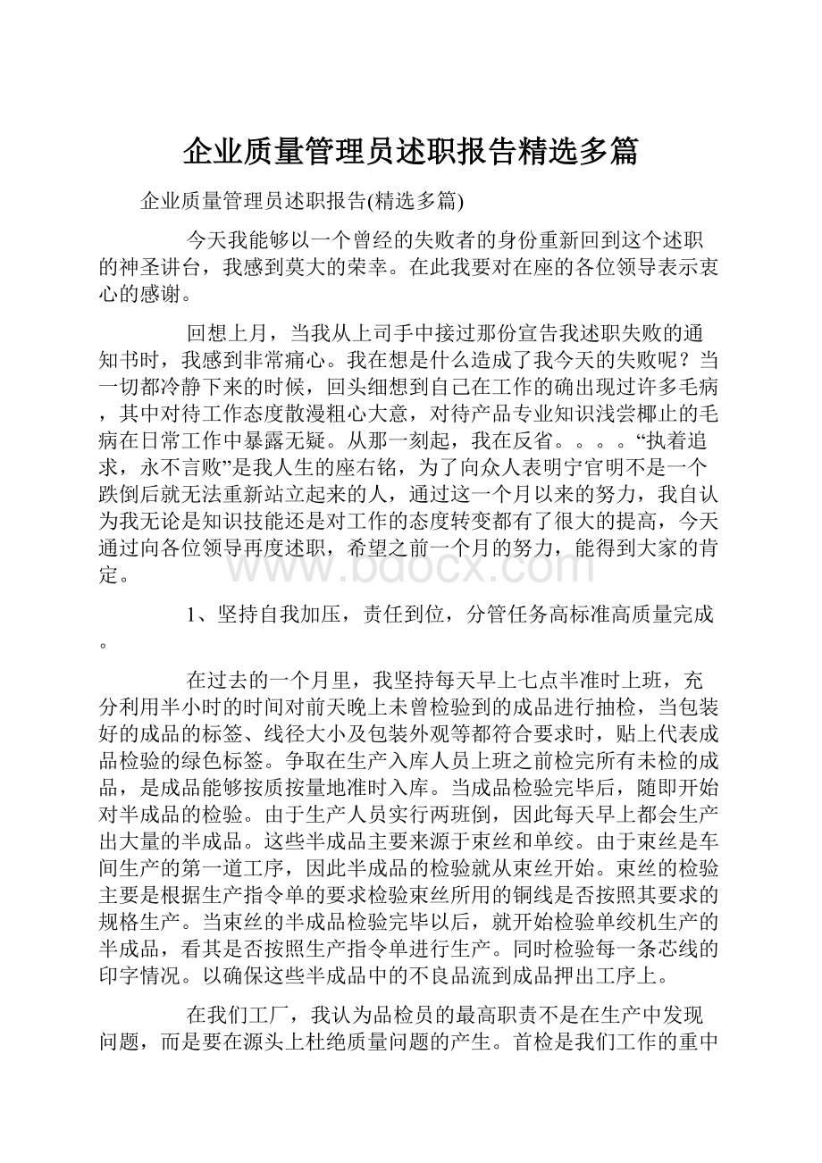 企业质量管理员述职报告精选多篇.docx