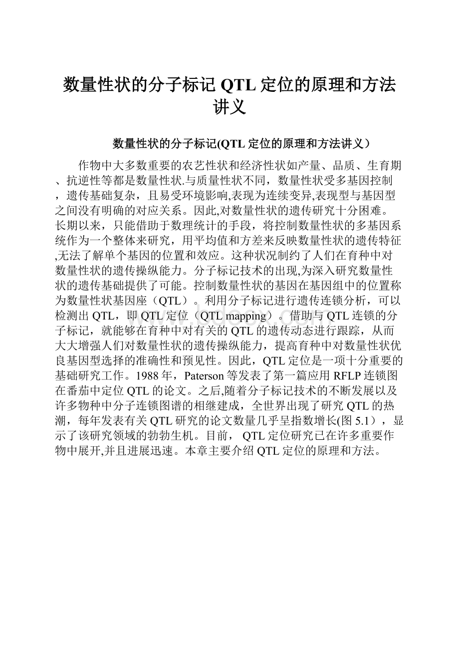 数量性状的分子标记QTL定位的原理和方法讲义.docx_第1页