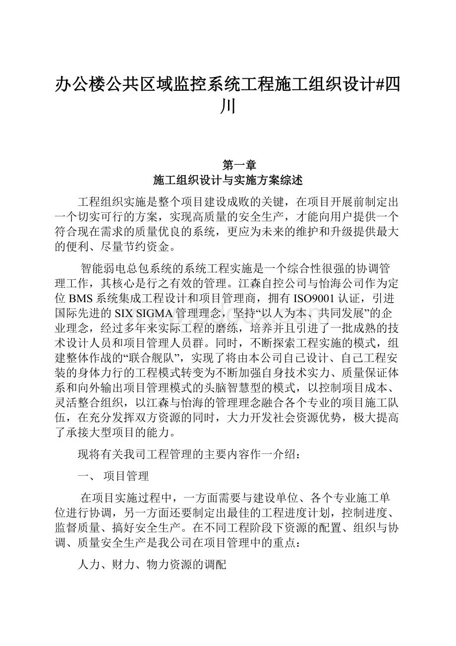 办公楼公共区域监控系统工程施工组织设计#四川.docx