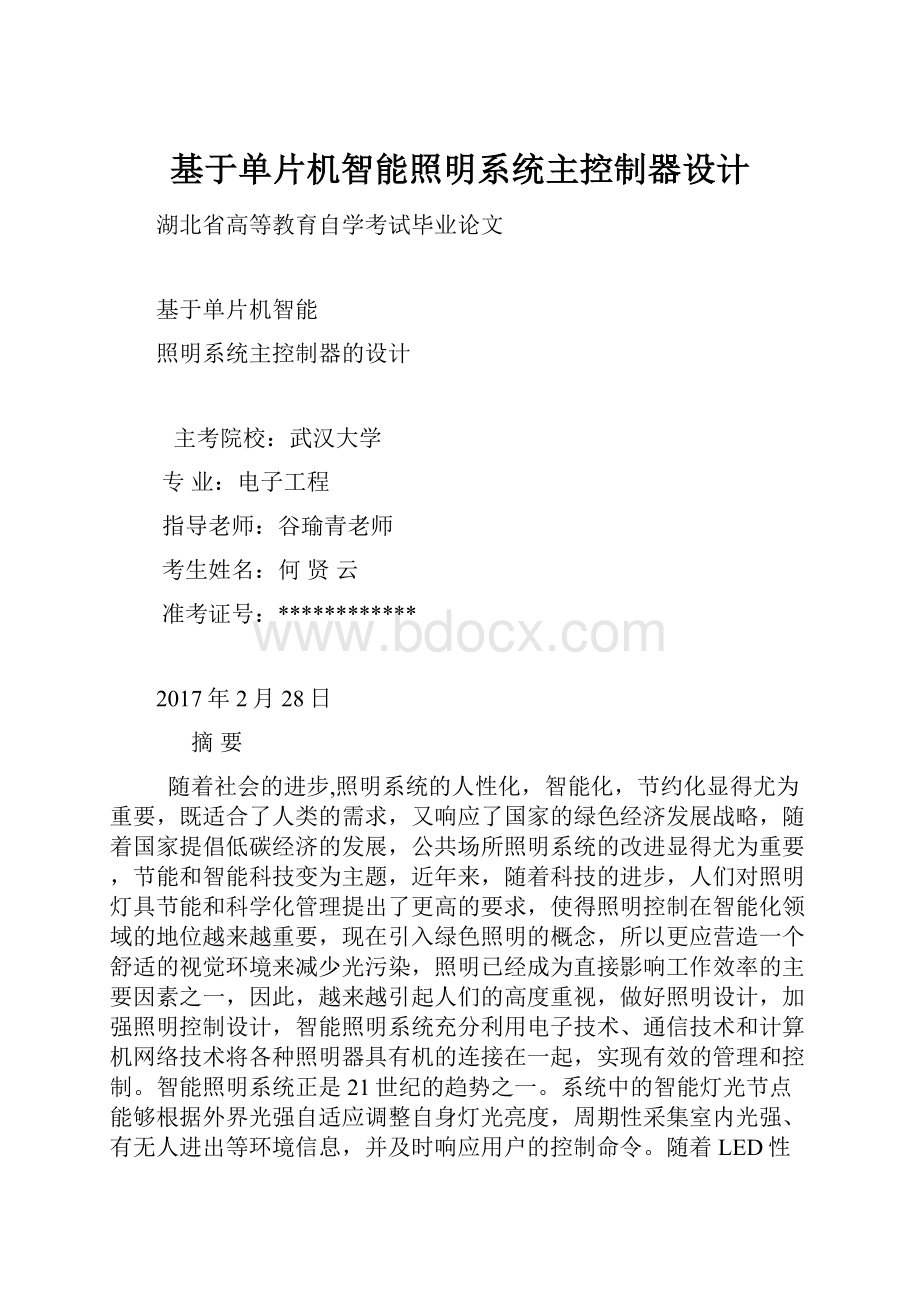 基于单片机智能照明系统主控制器设计.docx