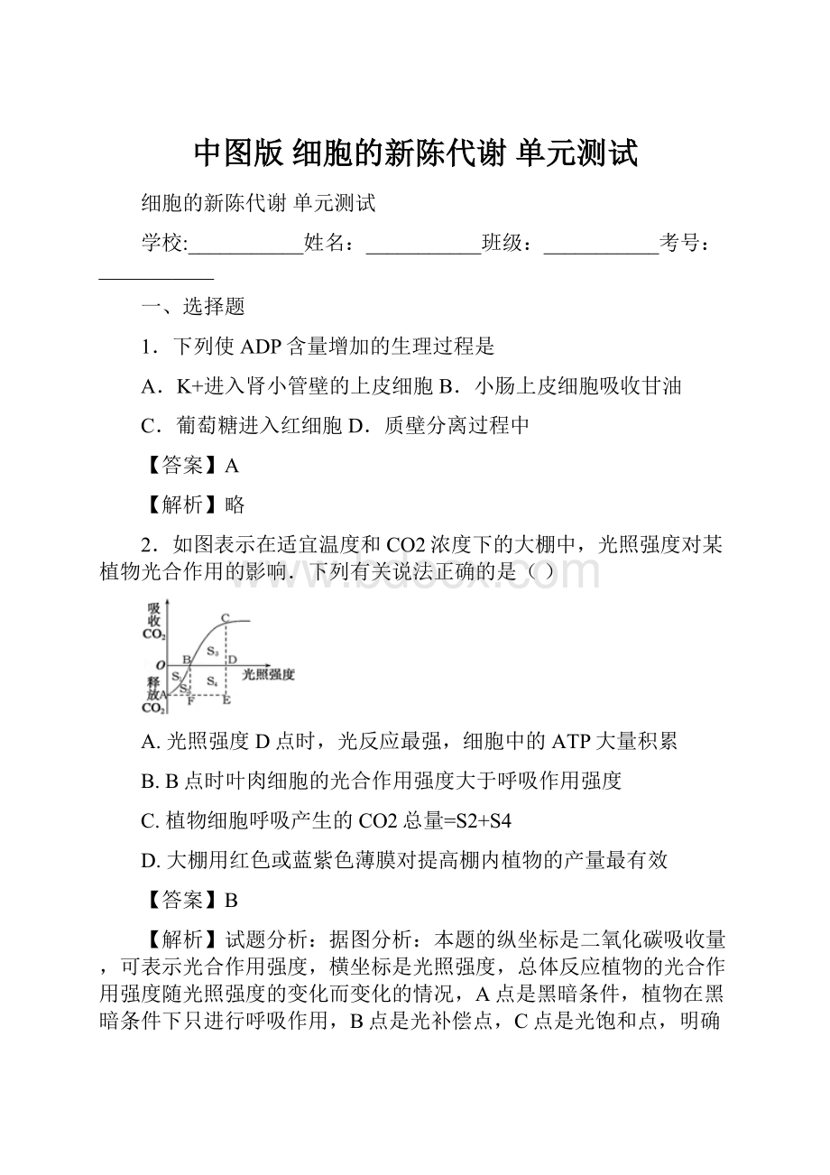 中图版 细胞的新陈代谢 单元测试.docx_第1页