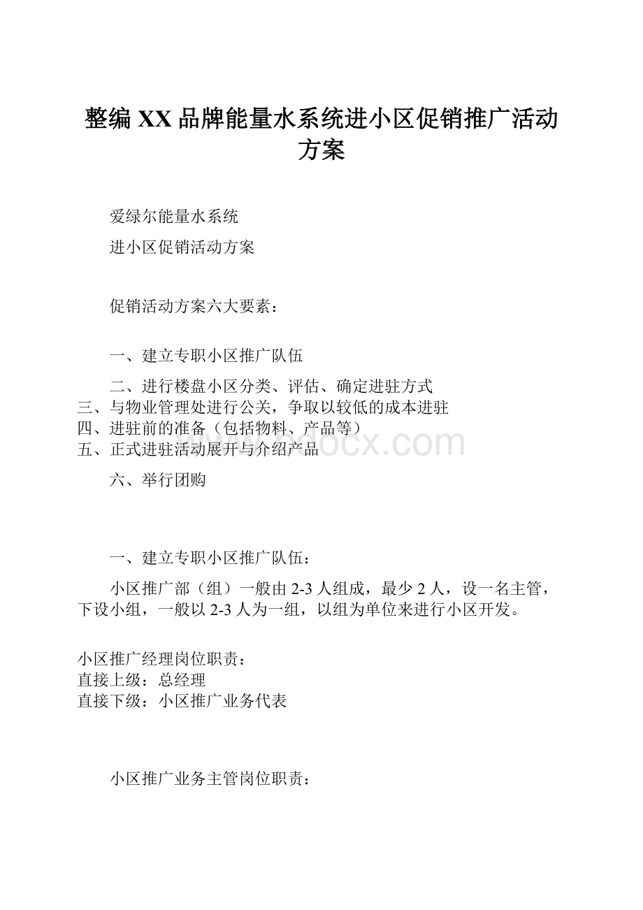 整编XX品牌能量水系统进小区促销推广活动方案.docx_第1页