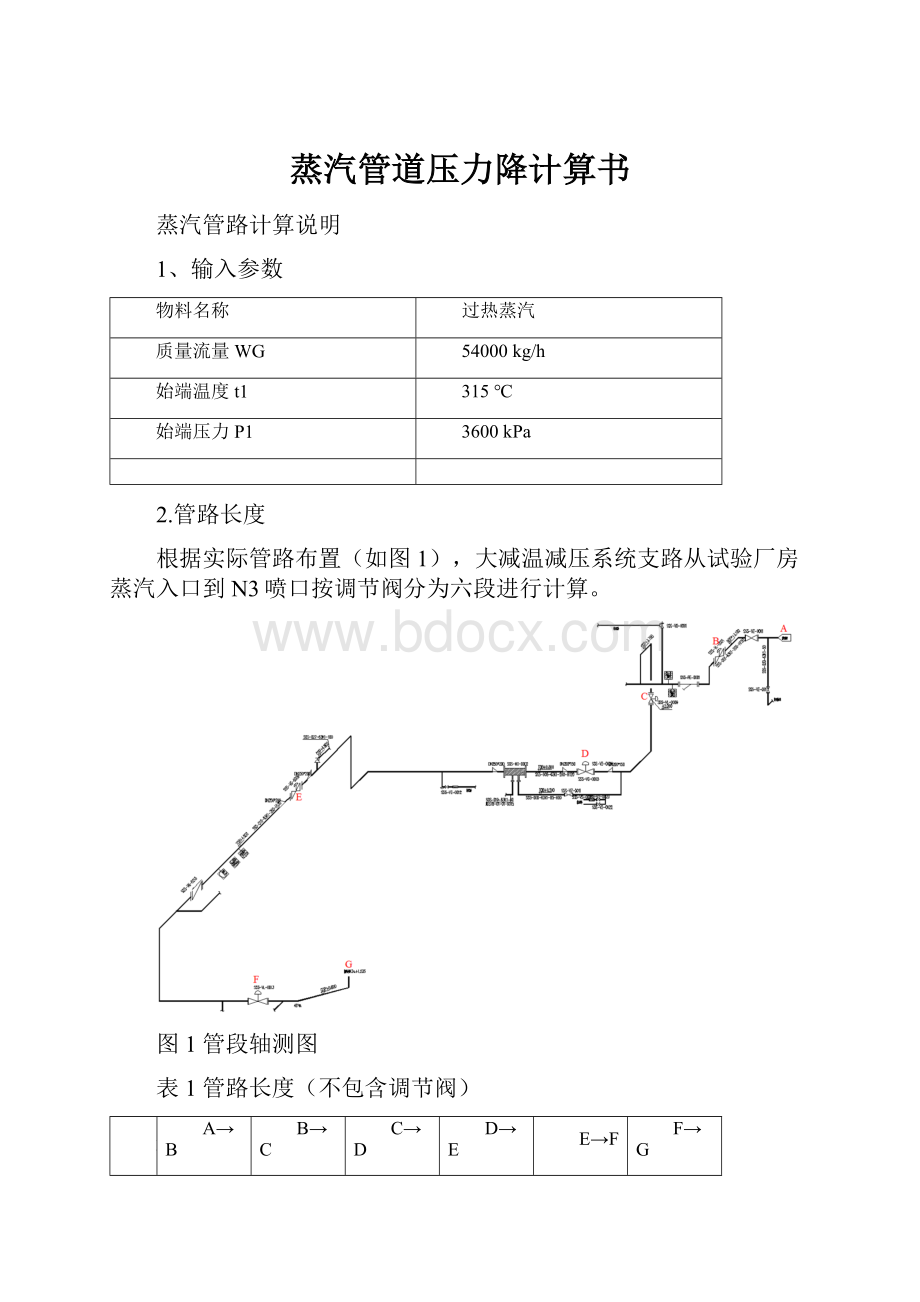 蒸汽管道压力降计算书.docx