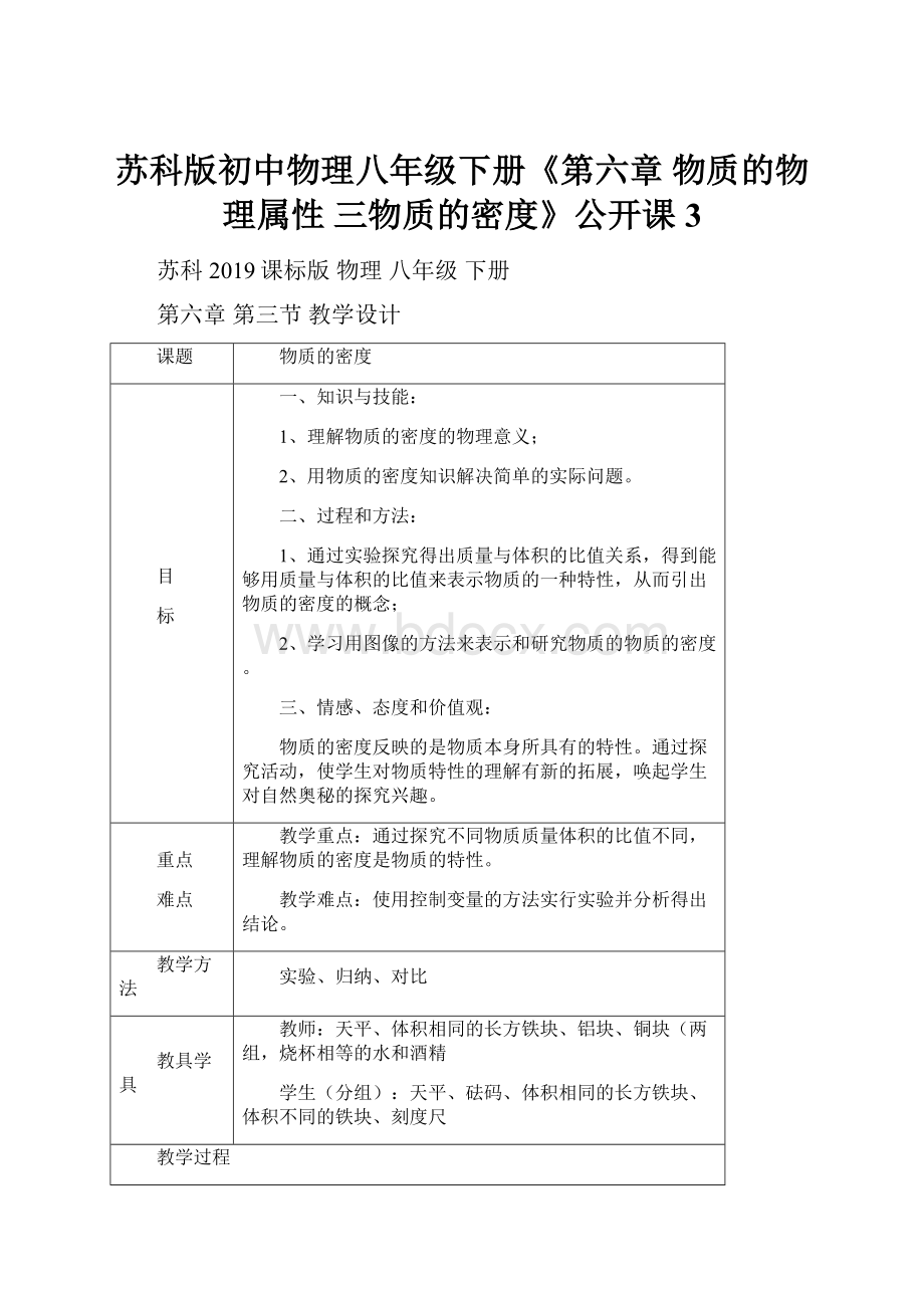 苏科版初中物理八年级下册《第六章物质的物理属性 三物质的密度》公开课3.docx