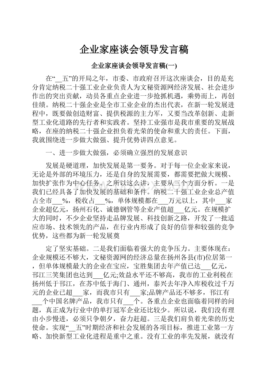 企业家座谈会领导发言稿.docx_第1页