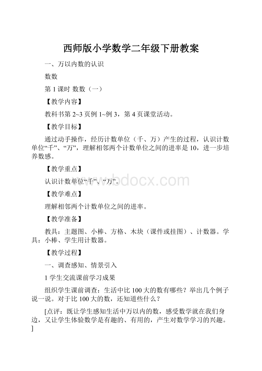 西师版小学数学二年级下册教案.docx