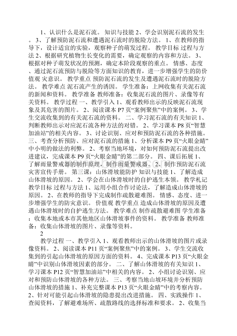 配套K12上海科技教育出版社六年级综合实践教案上册.docx_第2页