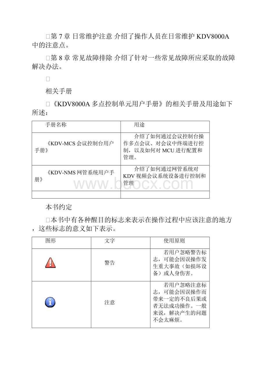 科达KDV8000A多点控制单元管理员指南手册.docx_第2页