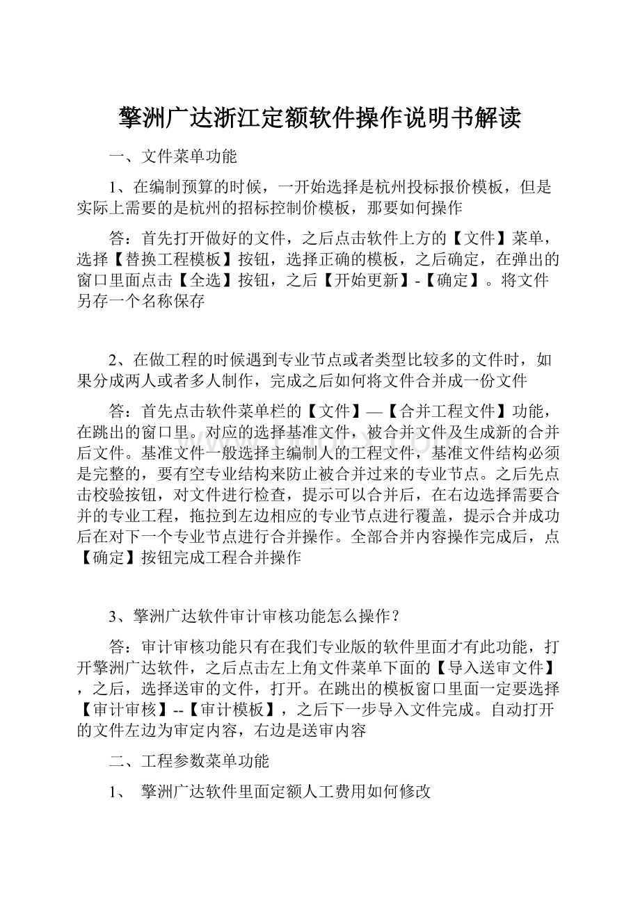 擎洲广达浙江定额软件操作说明书解读.docx_第1页