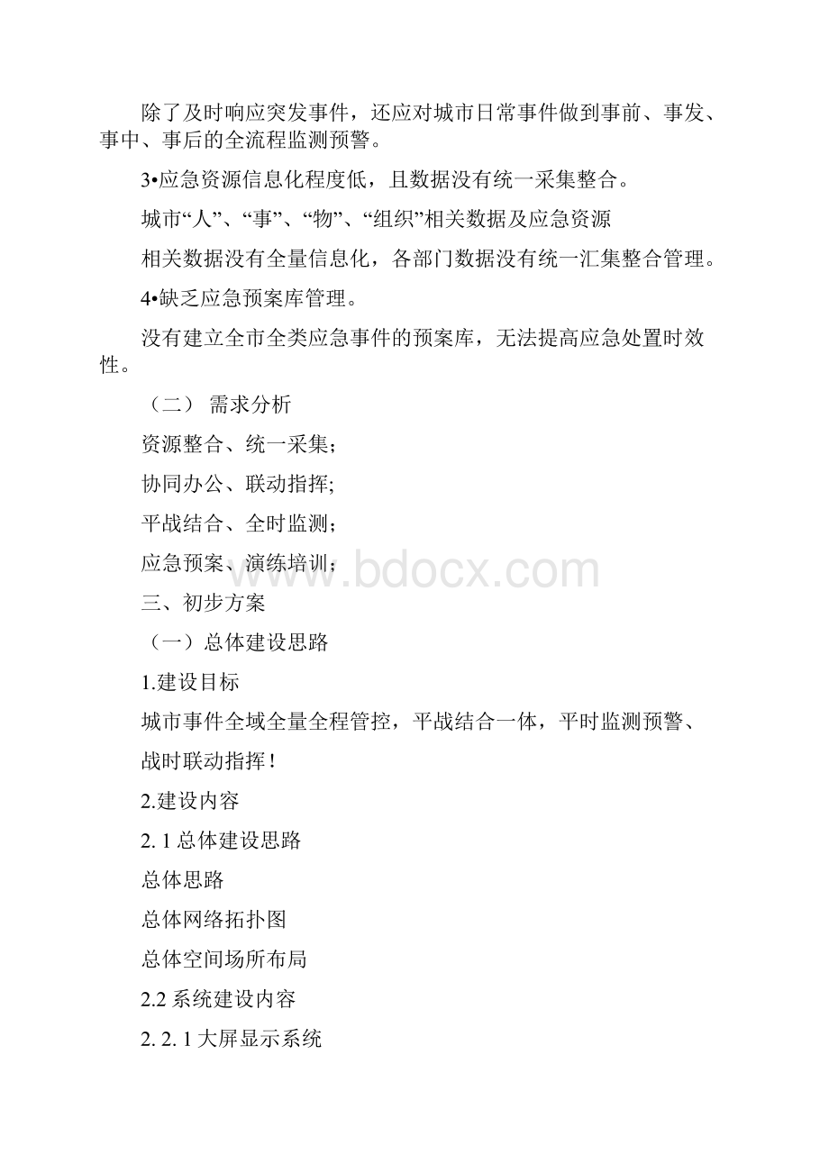 XX应急指挥中心初步解决方案.docx_第2页