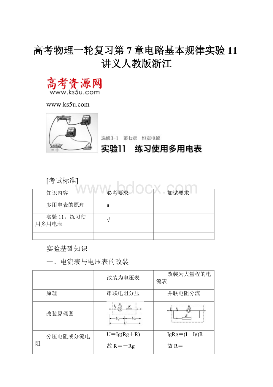 高考物理一轮复习第7章电路基本规律实验11讲义人教版浙江.docx_第1页