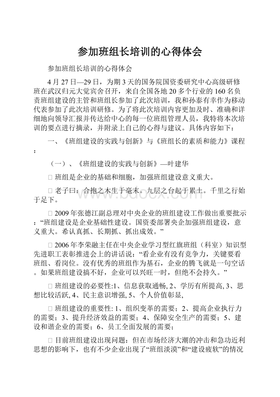 参加班组长培训的心得体会.docx_第1页