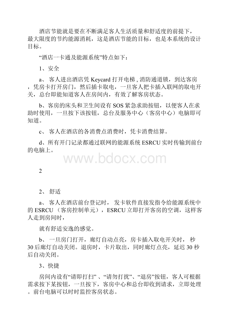 酒店管理会所凯宾斯基酒店门锁控制系统.docx_第2页