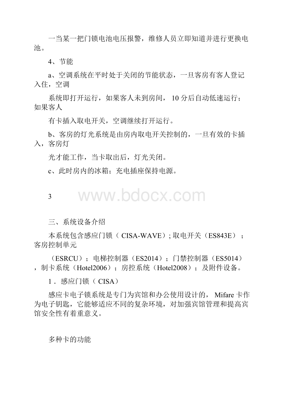 酒店管理会所凯宾斯基酒店门锁控制系统.docx_第3页