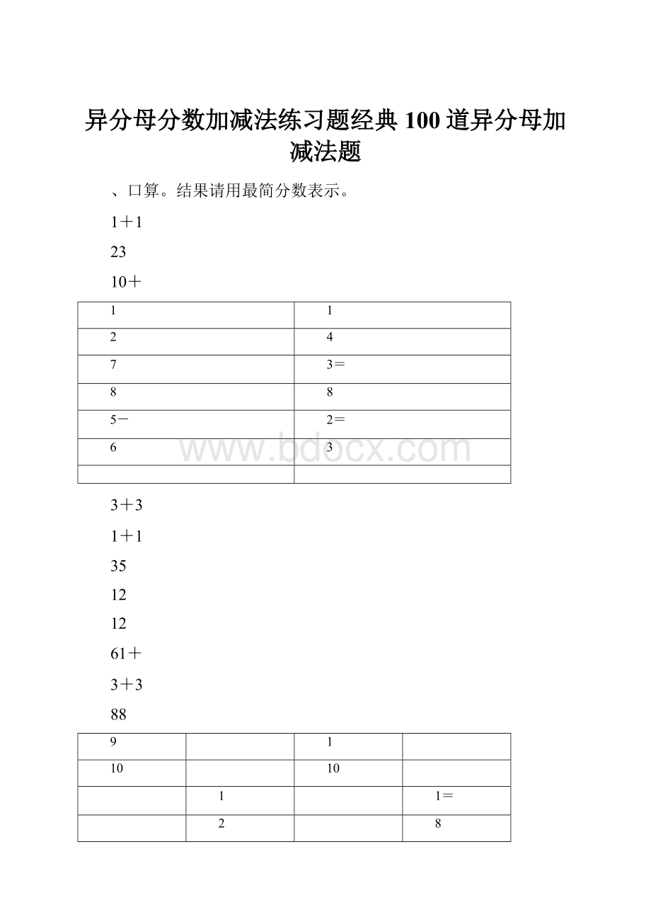 异分母分数加减法练习题经典100道异分母加减法题.docx_第1页