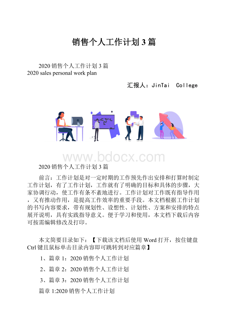 销售个人工作计划3篇.docx_第1页