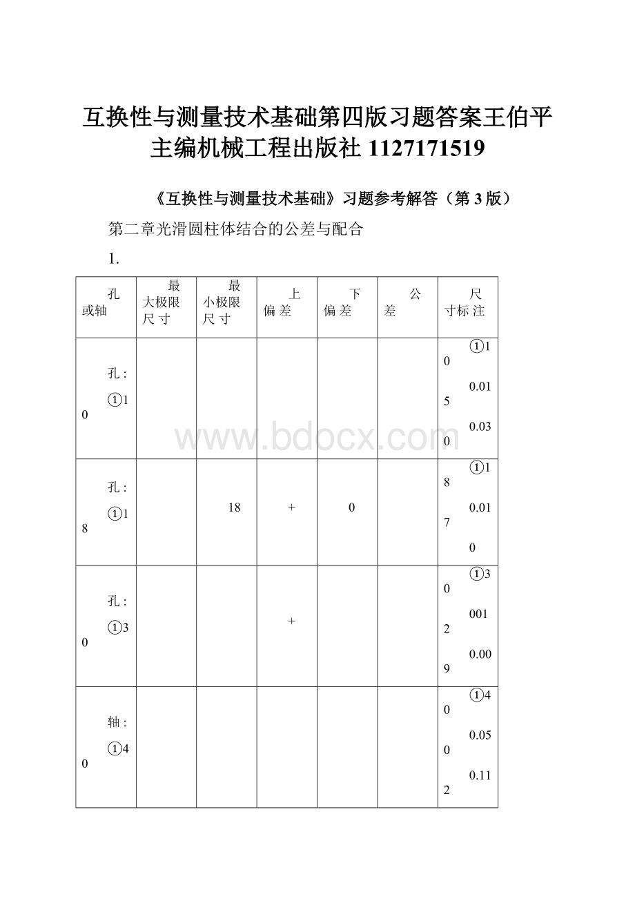 互换性与测量技术基础第四版习题答案王伯平主编机械工程出版社1127171519.docx_第1页