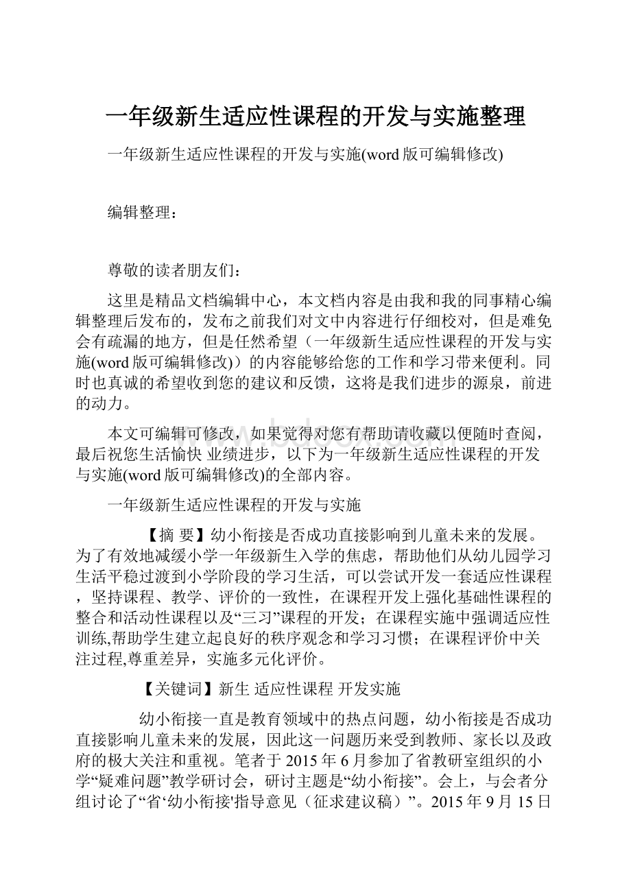 一年级新生适应性课程的开发与实施整理.docx_第1页