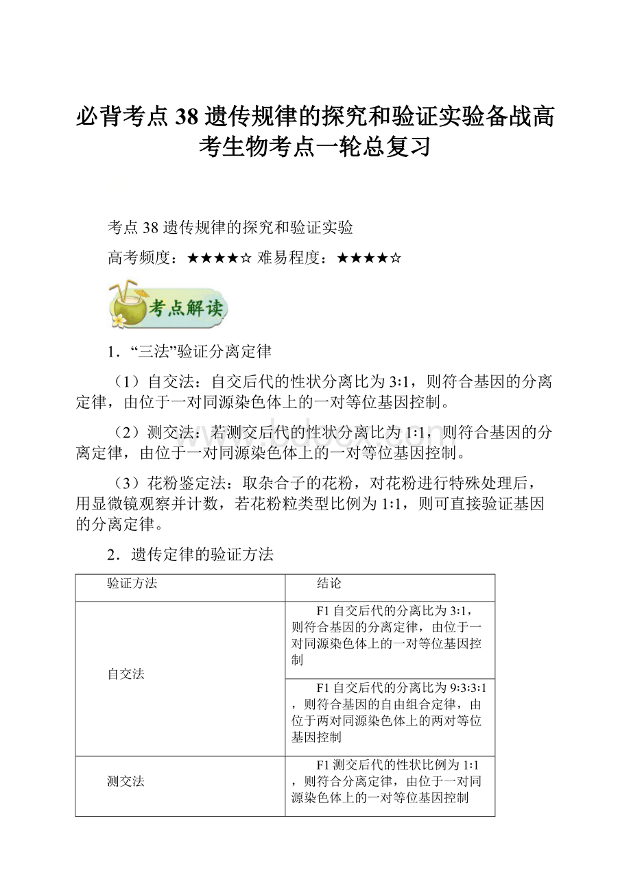 必背考点38 遗传规律的探究和验证实验备战高考生物考点一轮总复习.docx