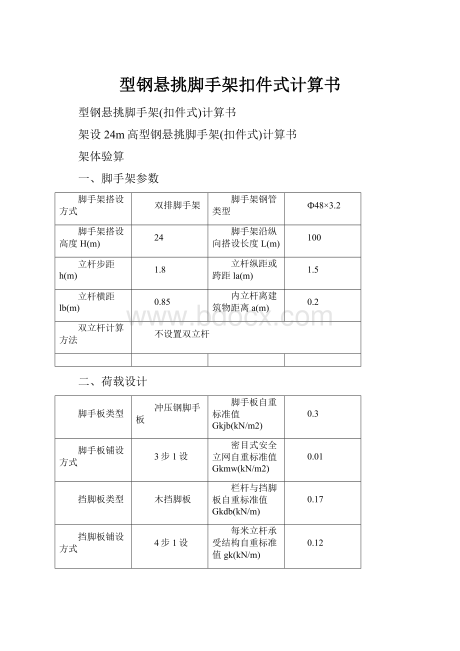 型钢悬挑脚手架扣件式计算书.docx