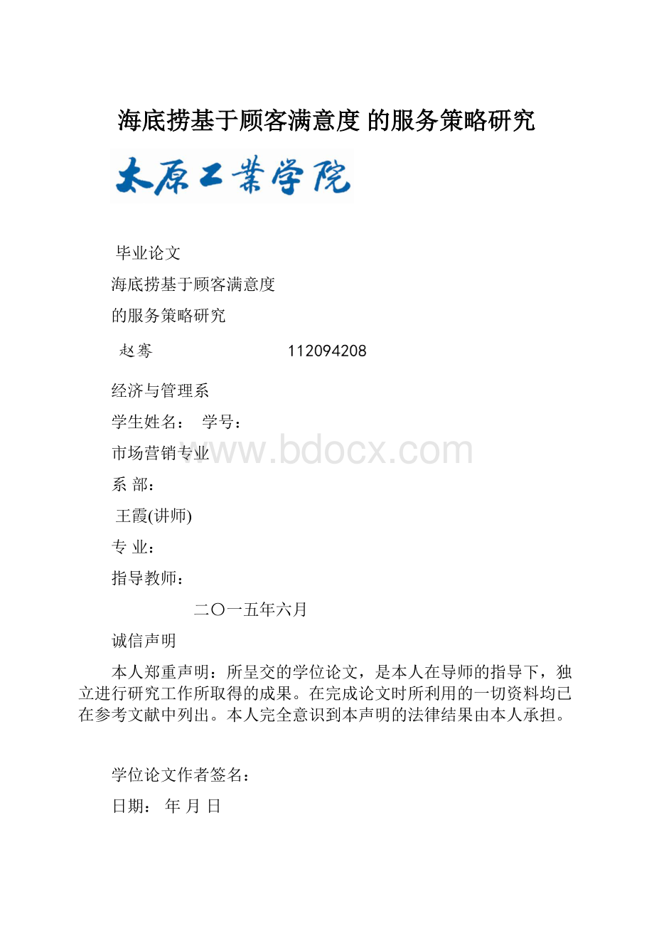 海底捞基于顾客满意度 的服务策略研究.docx