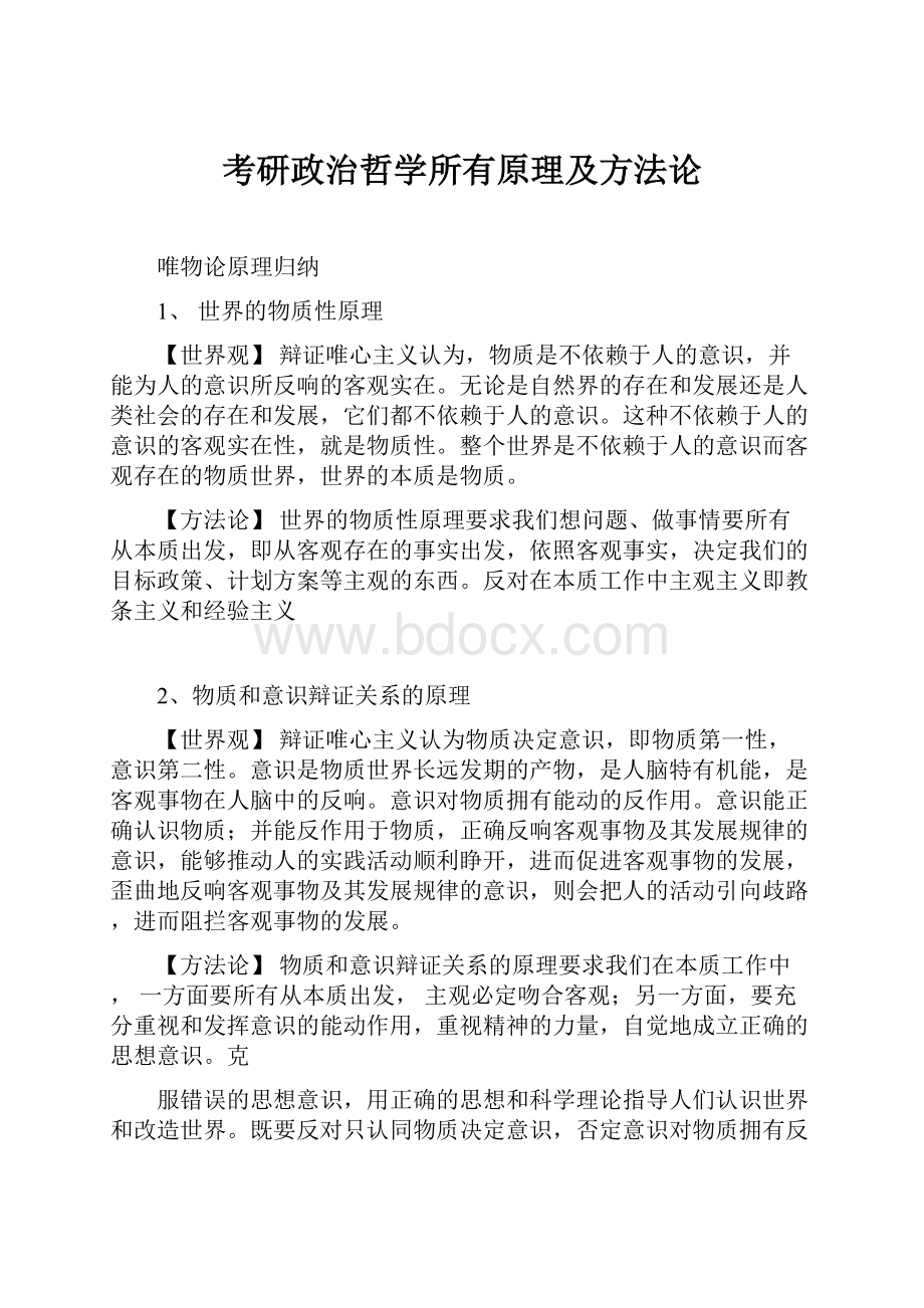 考研政治哲学所有原理及方法论.docx