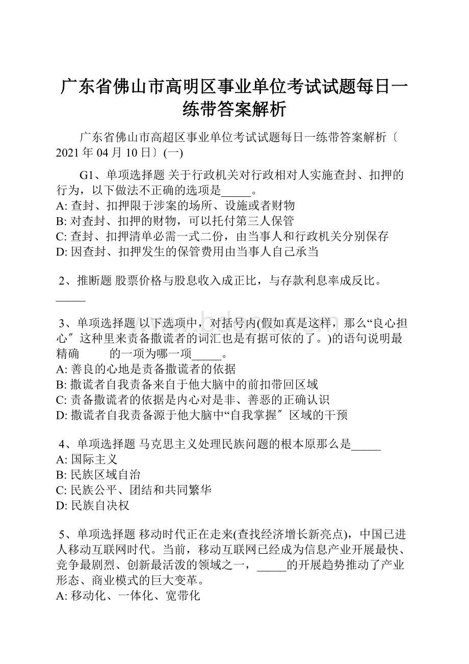 广东省佛山市高明区事业单位考试试题每日一练带答案解析.docx