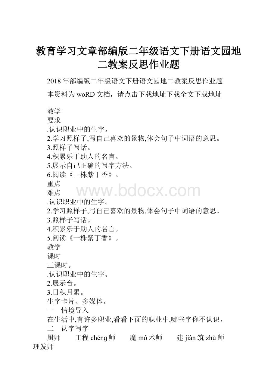 教育学习文章部编版二年级语文下册语文园地二教案反思作业题.docx_第1页