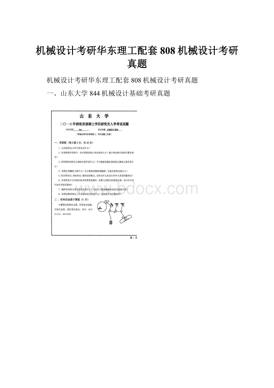 机械设计考研华东理工配套808机械设计考研真题.docx_第1页