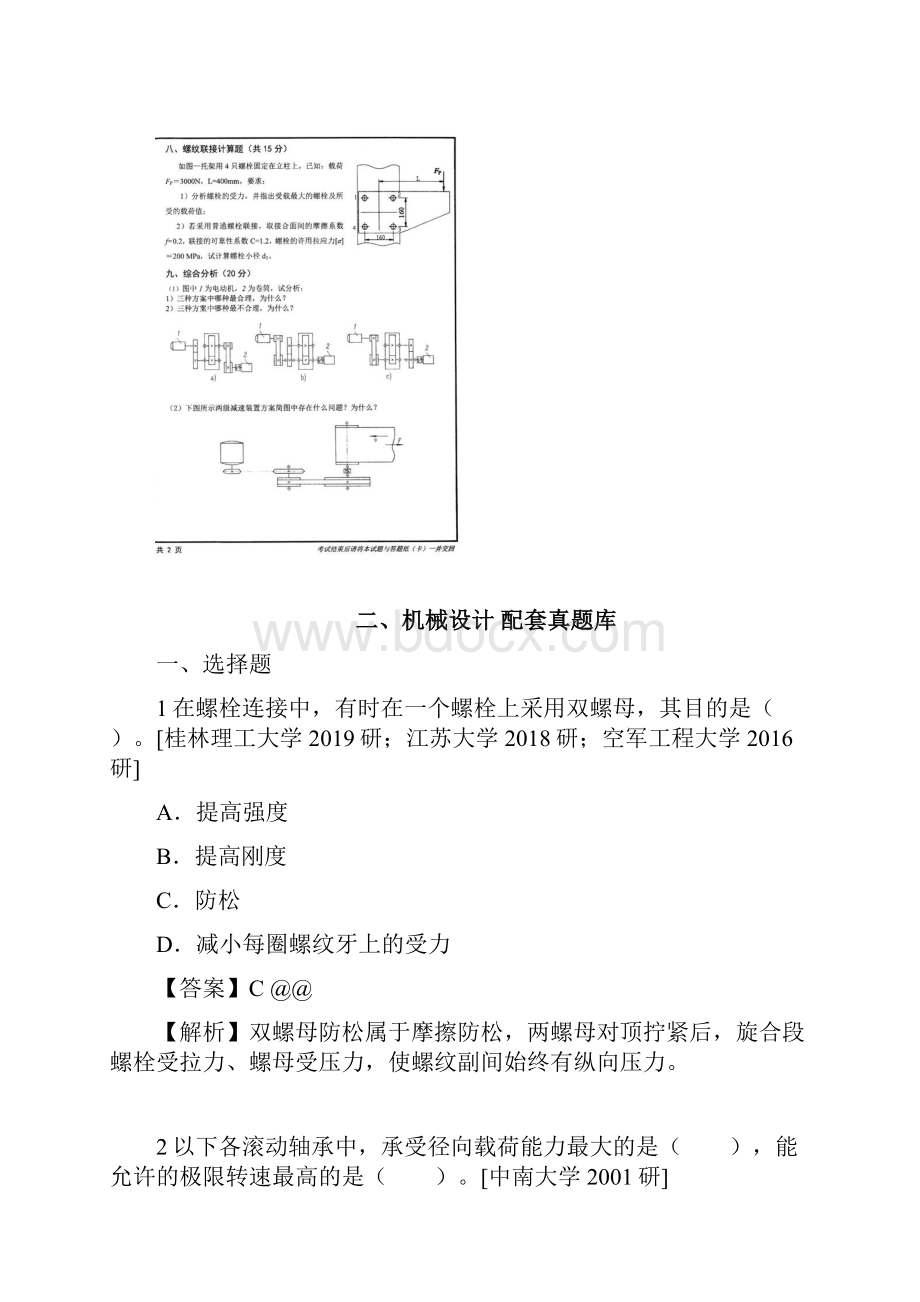 机械设计考研华东理工配套808机械设计考研真题.docx_第3页