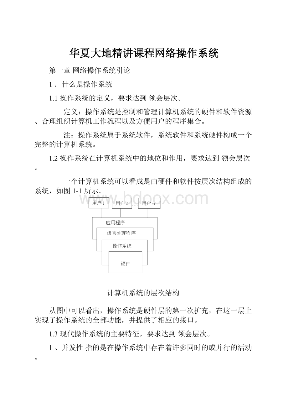 华夏大地精讲课程网络操作系统.docx_第1页