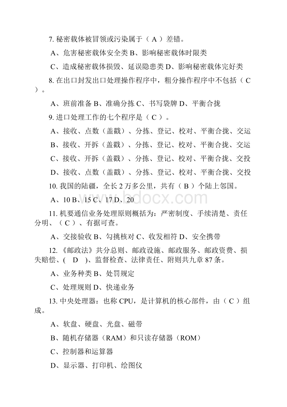 机要业务员分拣封发模块初级选择.docx_第2页